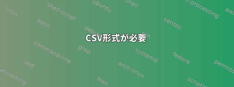 CSV形式が必要