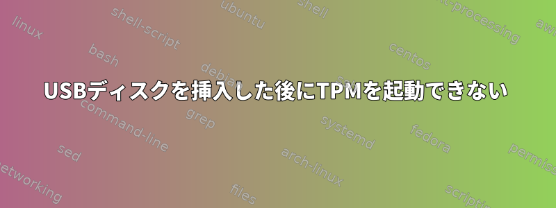 USBディスクを挿入した後にTPMを起動できない