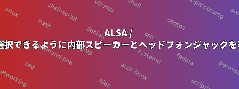 ALSA / Pipewire：選択できるように内部スピーカーとヘッドフォンジャックを表示します。