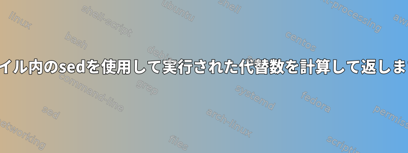 ファイル内のsedを使用して実行された代替数を計算して返します。