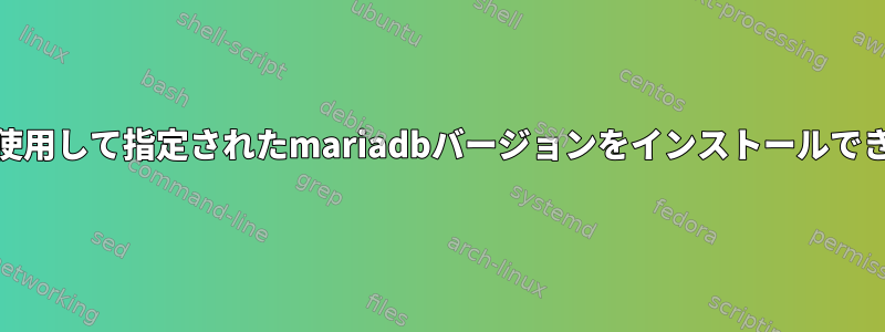 readlineライブラリを使用して指定されたmariadbバージョンをインストールできないのはなぜですか？