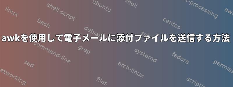 awkを使用して電子メールに添付ファイルを送信する方法