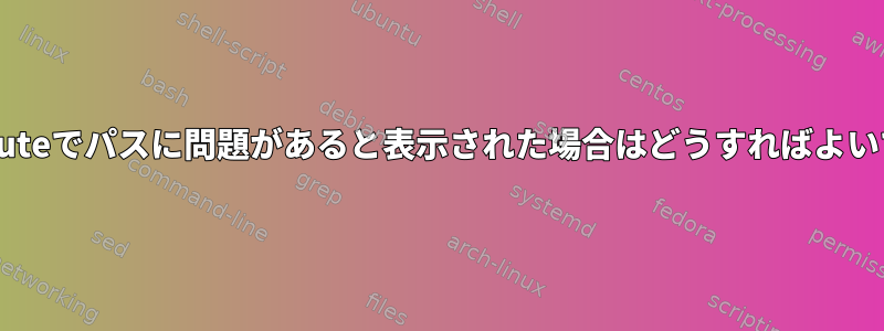 Tracerouteでパスに問題があると表示された場合はどうすればよいですか？