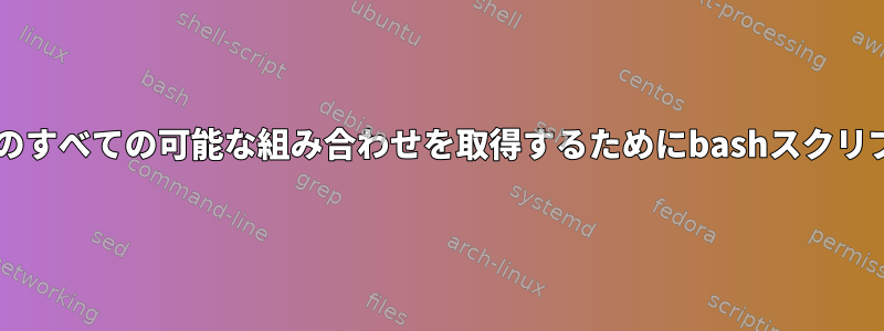 txtファイルのすべての可能な組み合わせを取得するためにbashスクリプトが欲しい