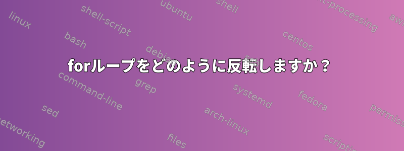 forループをどのように反転しますか？