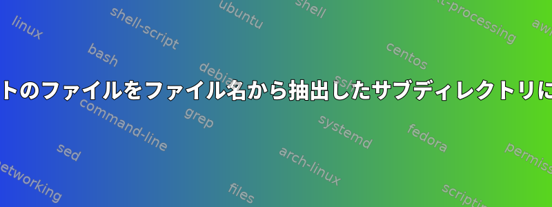 bashスクリプトのファイルをファイル名から抽出したサブディレクトリに移動します。