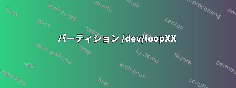 パーティション /dev/loopXX