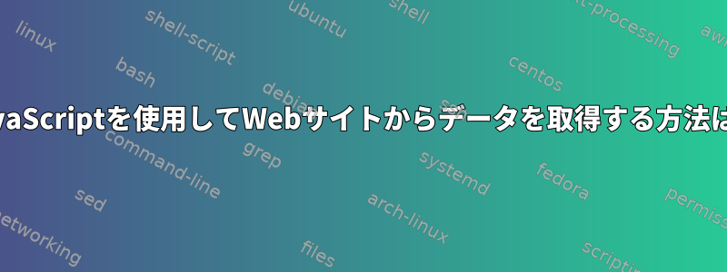 JavaScriptを使用してWebサイトからデータを取得する方法は？