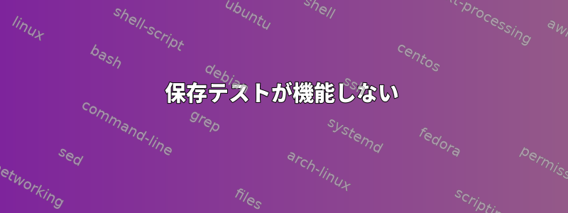 保存テストが機能しない