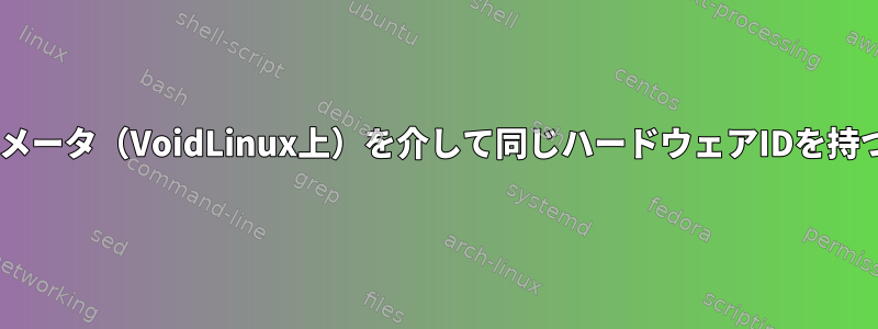 IOMMU/dracut/カーネルパラメータ（VoidLinux上）を介して同じハードウェアIDを持つGPUを分離（保存）する方法