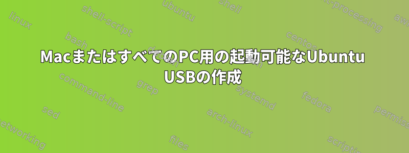 MacまたはすべてのPC用の起動可能なUbuntu USBの作成