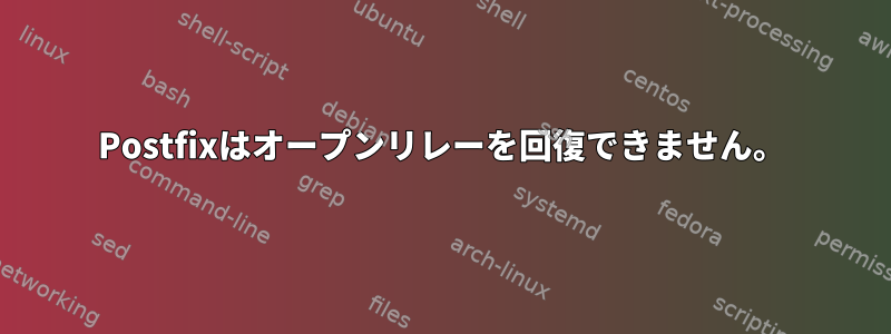 Postfixはオープンリレーを回復できません。