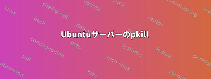 Ubuntuサーバーのpkill