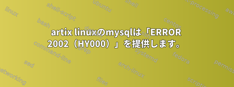 artix linuxのmysqlは「ERROR 2002（HY000）」を提供します。