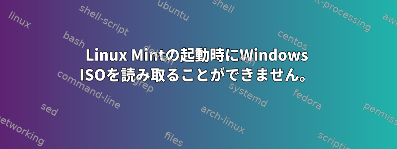 Linux Mintの起動時にWindows ISOを読み取ることができません。