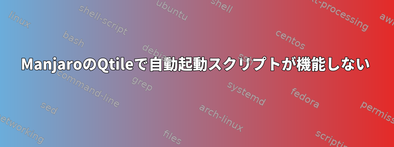 ManjaroのQtileで自動起動スクリプトが機能しない