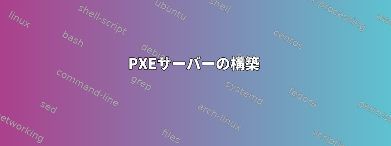 PXEサーバーの構築