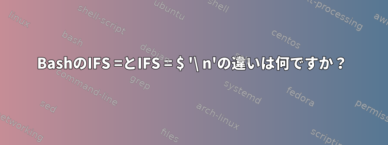 BashのIFS =とIFS = $ '\ n'の違いは何ですか？