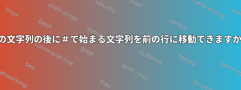 別の文字列の後に＃で始まる文字列を前の行に移動できますか？