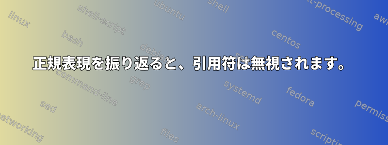 正規表現を振り返ると、引用符は無視されます。