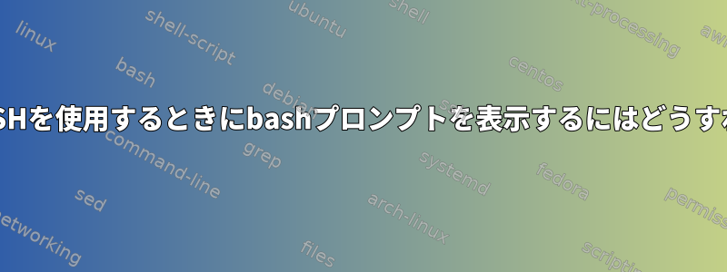 疑似端末なしでSSHを使用するときにbashプロンプトを表示するにはどうすればよいですか？