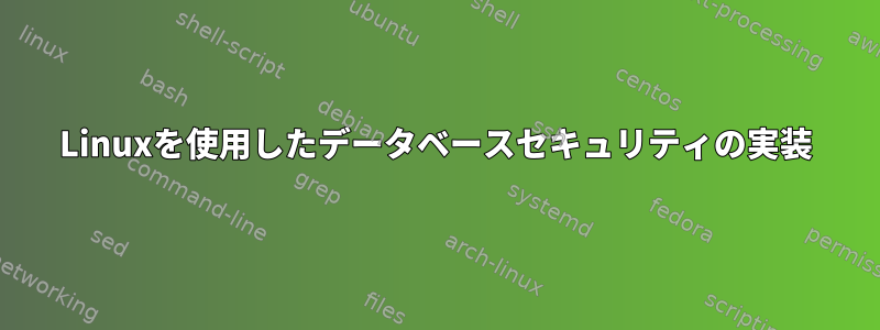 Linuxを使用したデータベースセキュリティの実装