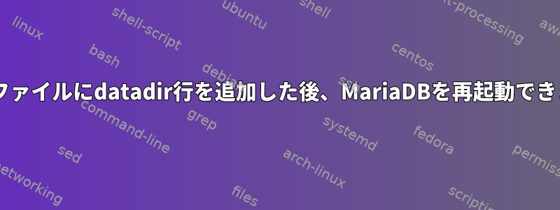 my.cnfファイルにdatadir行を追加した後、MariaDBを再起動できません。