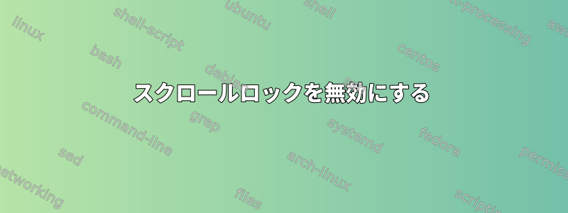 スクロールロックを無効にする