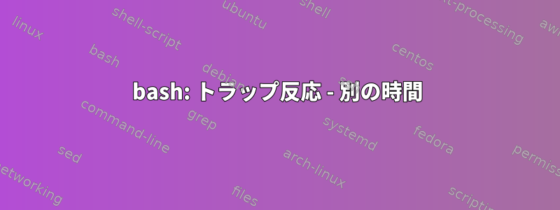 bash: トラップ反応 - 別の時間