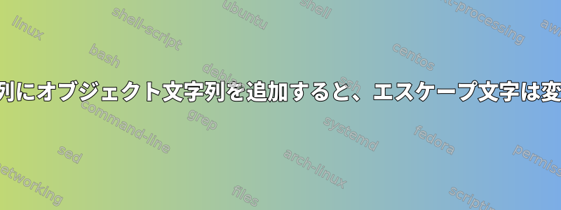 jqを使用して配列にオブジェクト文字列を追加すると、エスケープ文字は変換されません。