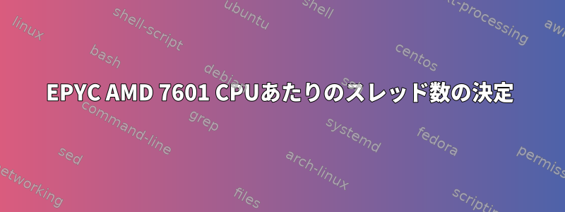 EPYC AMD 7601 CPUあたりのスレッド数の決定