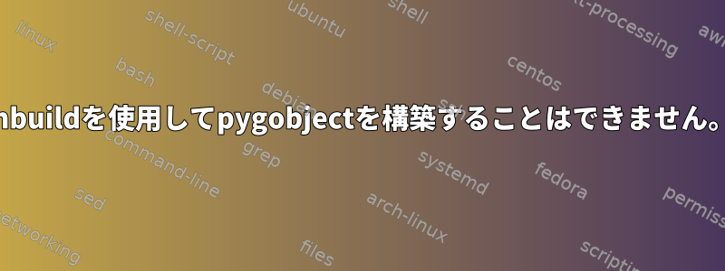 jhbuildを使用してpygobjectを構築することはできません。