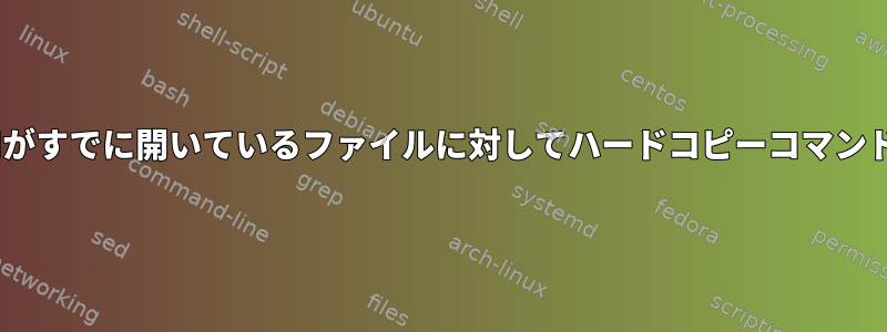 VIMは、他のVIMがすでに開いているファイルに対してハードコピーコマンドを実行します。