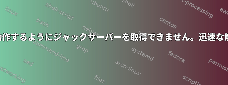 パルスオーディオで動作するようにジャックサーバーを取得できません。迅速な解決策はありますか？