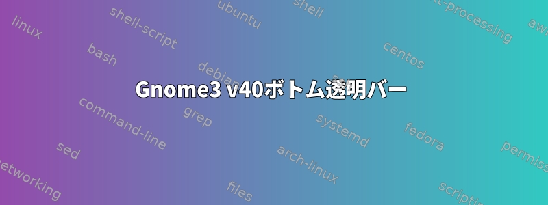 Gnome3 v40ボトム透明バー