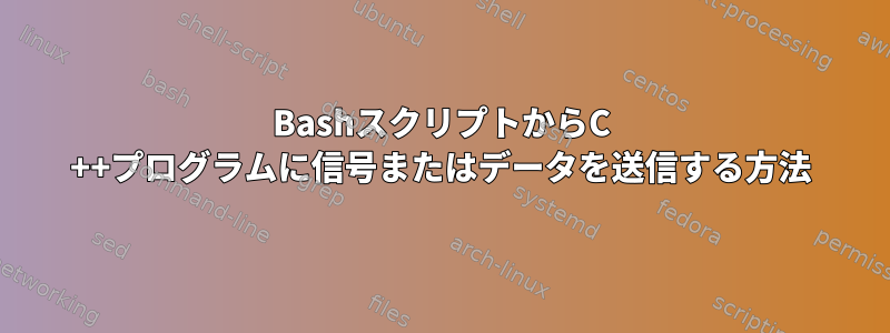 BashスクリプトからC ++プログラムに信号またはデータを送信する方法