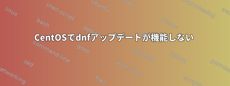 CentOSでdnfアップデートが機能しない