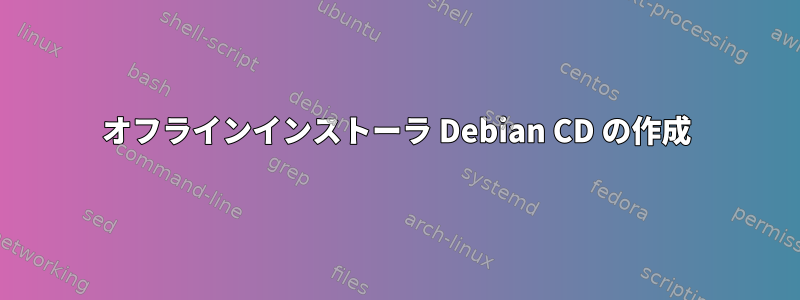 オフラインインストーラ Debian CD の作成