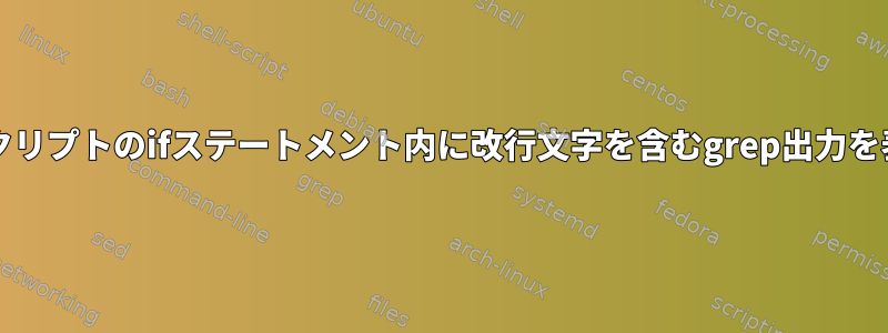 bashスクリプトのifステートメント内に改行文字を含むgrep出力を表示する