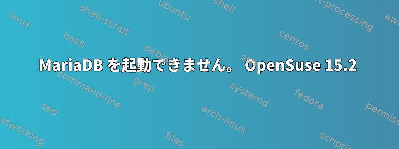 MariaDB を起動できません。 OpenSuse 15.2