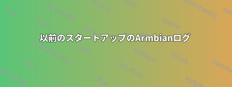 以前のスタートアップのArmbianログ