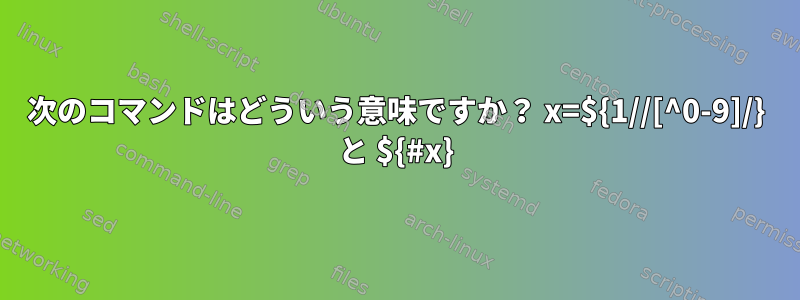 次のコマンドはどういう意味ですか？ x=${1//[^0-9]/} と ${#x}