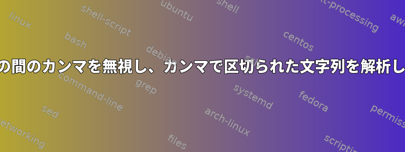 引用符の間のカンマを無視し、カンマで区切られた文字列を解析します。