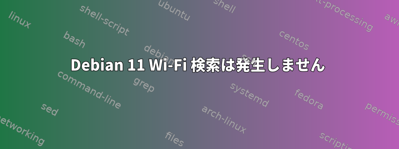 Debian 11 Wi-Fi 検索は発生しません