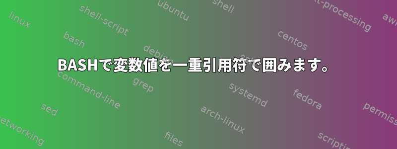 BASHで変数値を一重引用符で囲みます。