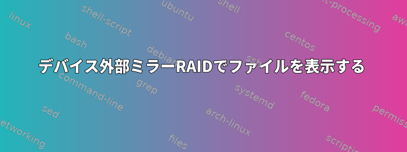 デバイス外部ミラーRAIDでファイルを表示する