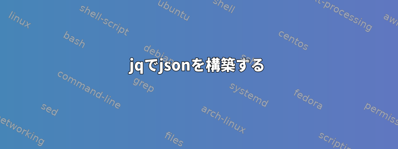 jqでjsonを構築する