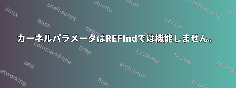 カーネルパラメータはREFIndでは機能しません。