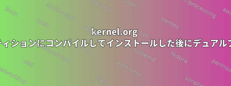 kernel.org カーネルを別のパーティションにコンパイルしてインストールした後にデュアルブートを設定する方法