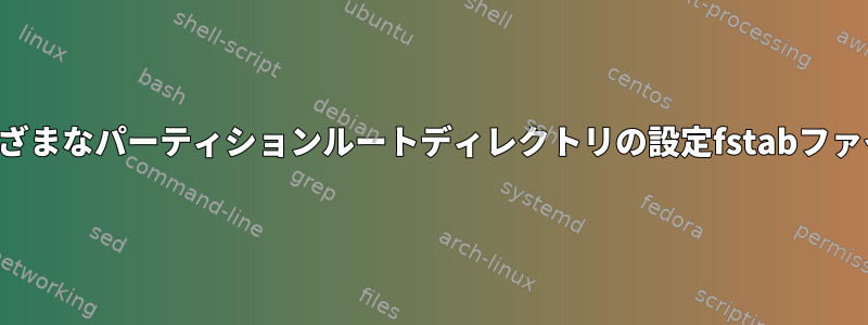 さまざまなパーティションルートディレクトリの設定fstabファイル